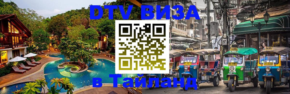 Как сделать DTV визу в Тайланд 