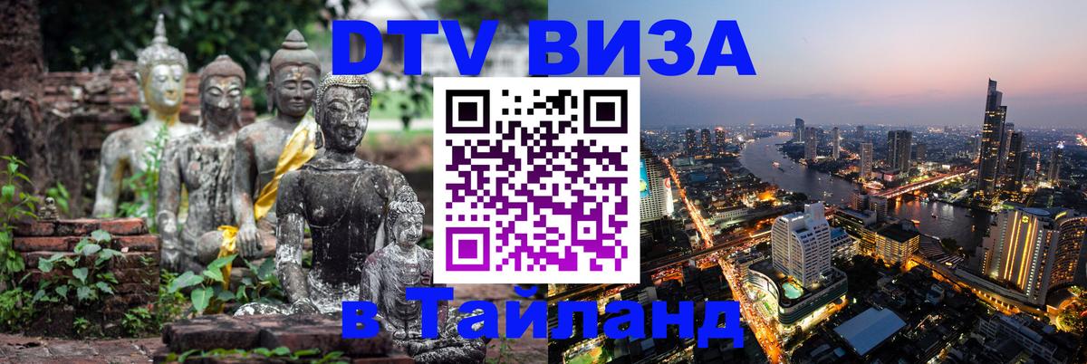 ДТВ виза в Таиланд Чианграй 